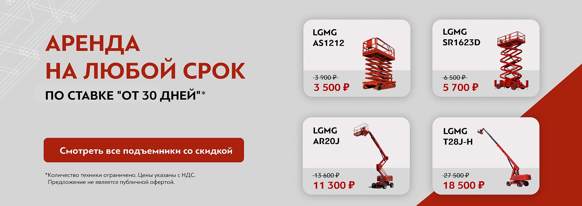 Скидка на аренду подъемников СЗФО от 22.04.25